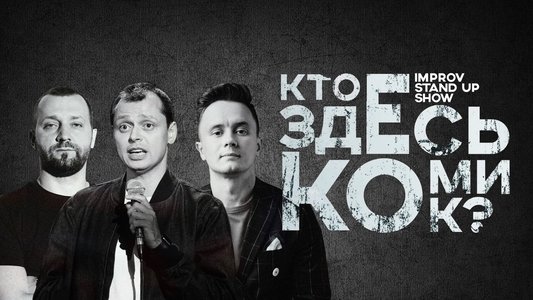 Кто здесь комик?