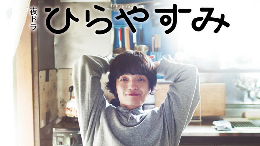 ひらやすみ