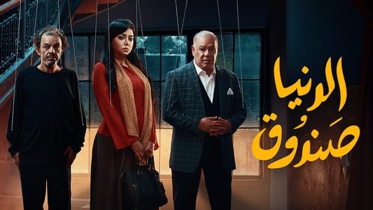 صندوق الدنيا