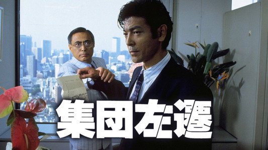 集団左遷