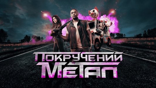Twisted Metal
