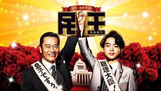 民王