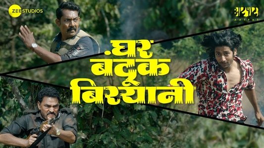 घर बंदूक बिरयानी