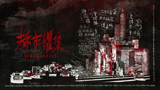 都市懼集