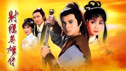 射鵰英雄傳