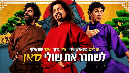 לשחרר את שולי-סאן