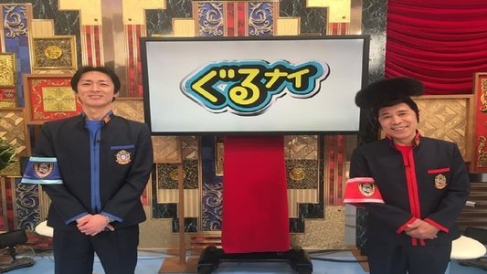ぐるぐるナインティナイン