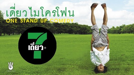 เดี่ยว 7