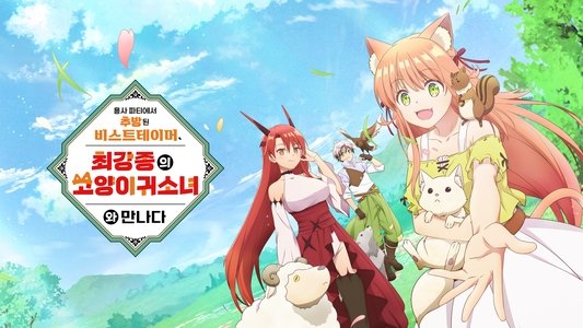 勇者パーティーを追放されたビーストテイマー、最強種の猫耳少女と出会う