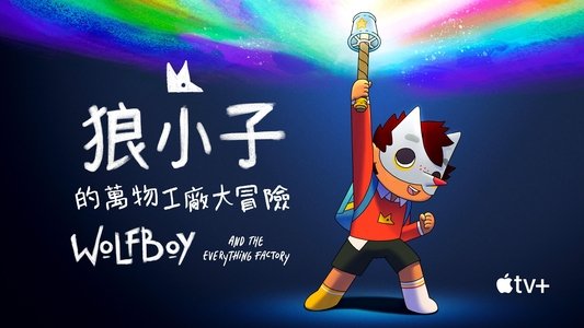 Wolfboy and the Everything Factory