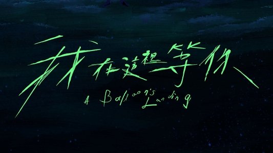 我在這裡等你