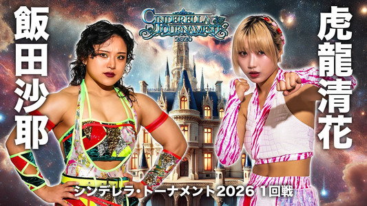 STARDOM CINDERELLA TOURNAMENT 2026 〜開幕戦day2〜