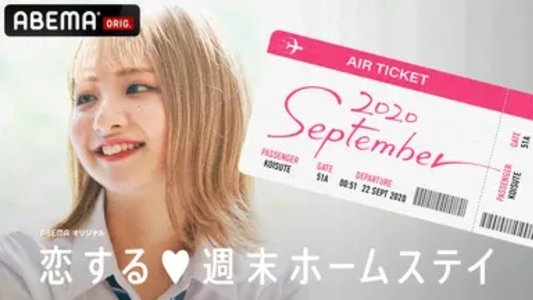 恋する週末ホームステイ