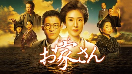 お家さん