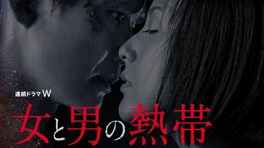 女と男の熱帯
