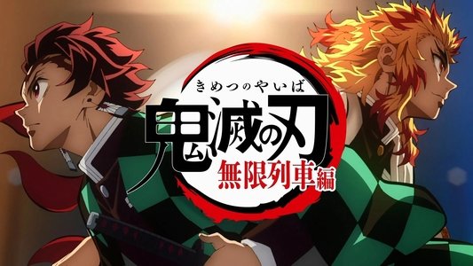 劇場版「鬼滅の刃」無限列車編