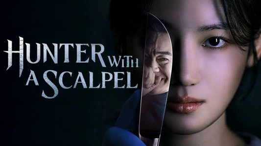 메스를 든 사냥꾼