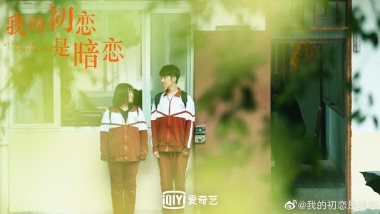 我的初恋是暗恋