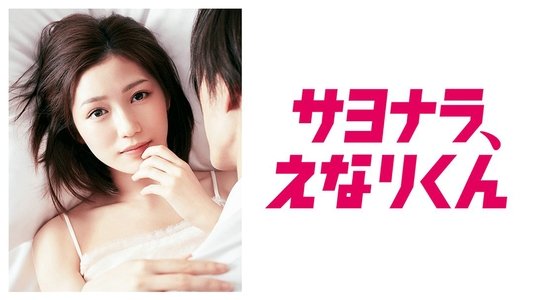 サヨナラ、えなりくん