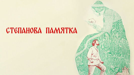 Степанова памятка