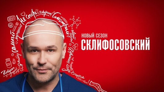 Склифосовский