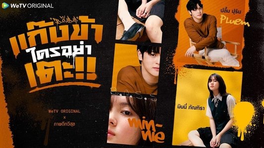 แก๊งข้าใครอย่าเตะ!!