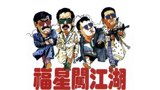福星闖江湖