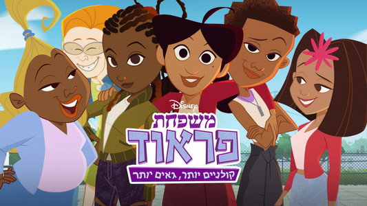 The Proud Family: Louder and Prouder