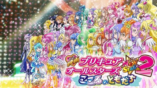 映画 プリキュアオールスターズNewStage2 こころのともだち