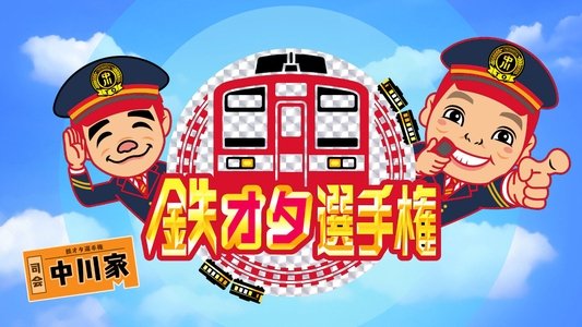 鉄オタ選手権