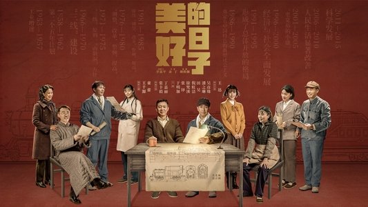 美好的日子