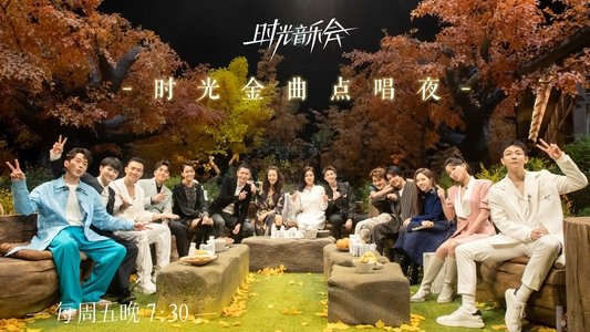 时光音乐会
