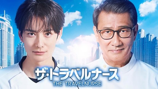 ザ・トラベルナース