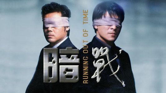 暗戰