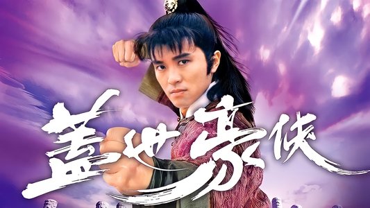 蓋世豪俠