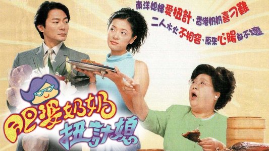 肥婆奶奶扭計媳