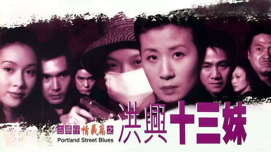 古惑仔情義篇之洪興十三妹