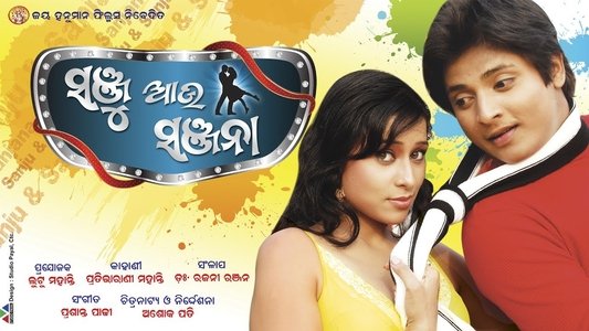 ସଞ୍ଜୁ ଆଉ ସଞ୍ଜନା