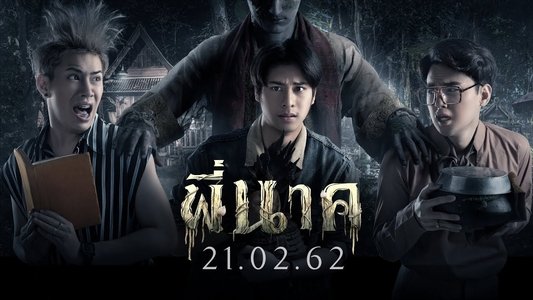พี่นาค