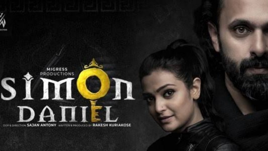സൈമണ്‍ ഡാനിയല്‍