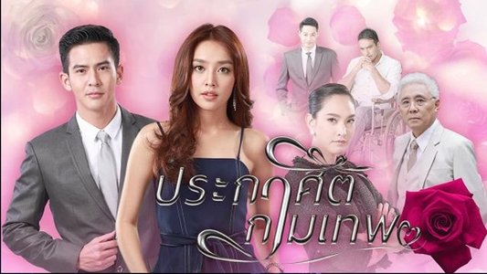 ประกาศิตกามเทพ