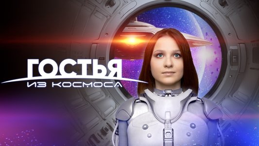 Гостья из космоса
