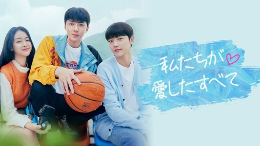 우리가 사랑했던 모든 것