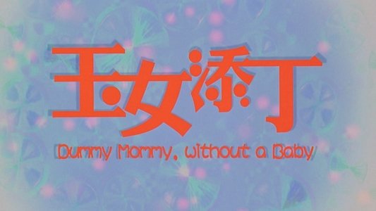 玉女添丁