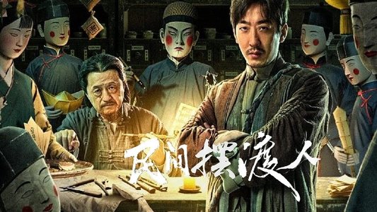 民间摆渡人
