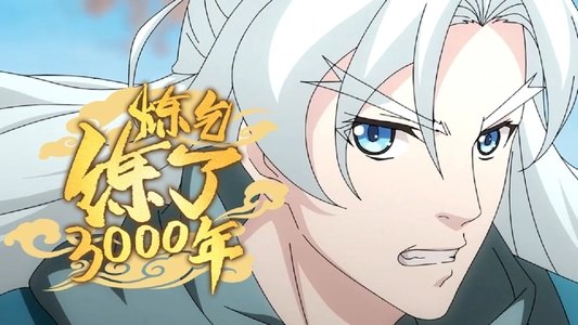 炼气练了3000年