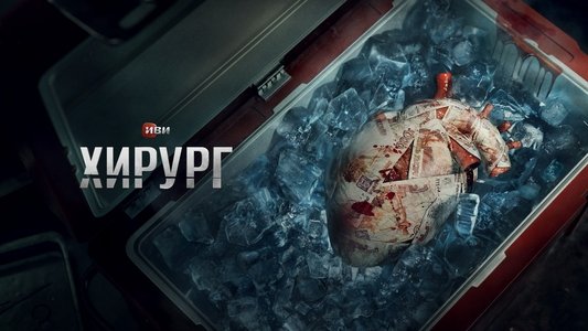 Хирург