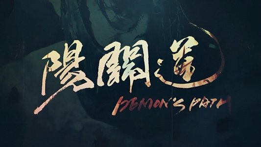 陽關道