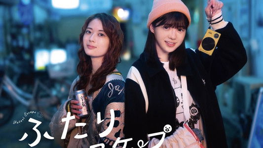 ふたりエスケープ