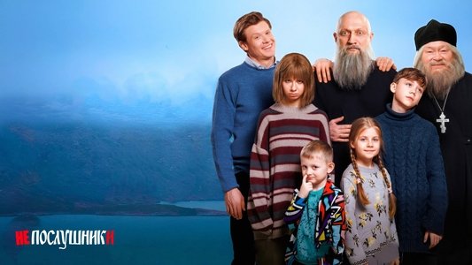 Непослушники